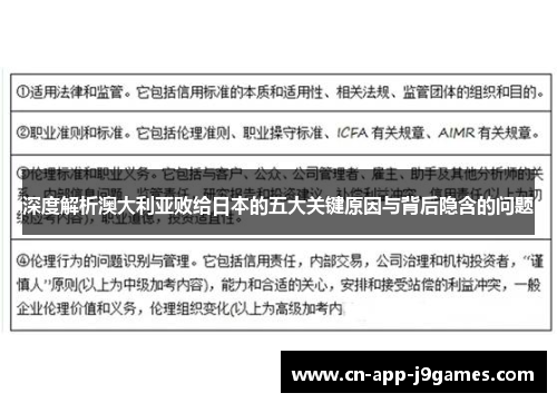 深度解析澳大利亚败给日本的五大关键原因与背后隐含的问题