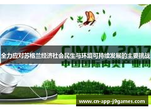 全力应对苏格兰经济社会民生与环境可持续发展的主要挑战