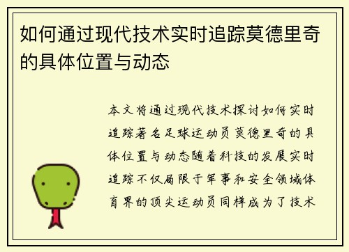 如何通过现代技术实时追踪莫德里奇的具体位置与动态