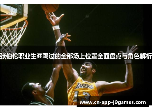 张伯伦职业生涯踢过的全部场上位置全面盘点与角色解析