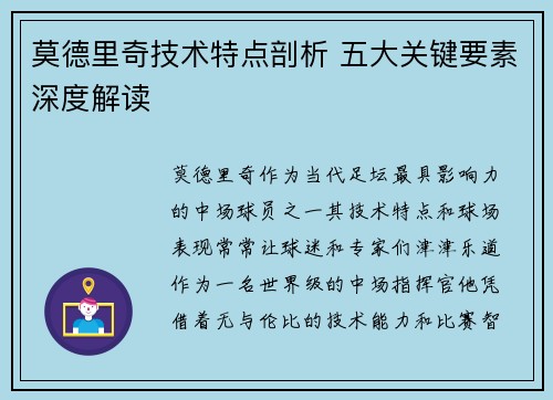 莫德里奇技术特点剖析 五大关键要素深度解读