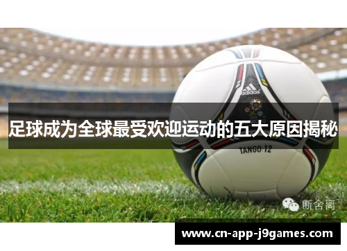 足球成为全球最受欢迎运动的五大原因揭秘
