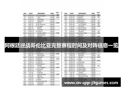 阿根廷迎战哥伦比亚完整赛程时间及对阵信息一览