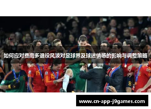 如何应对费南多退役风波对足球界及球迷情感的影响与调整策略