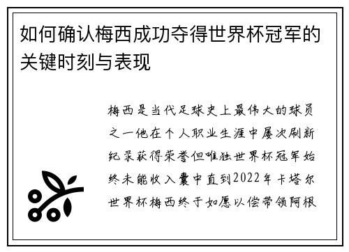 如何确认梅西成功夺得世界杯冠军的关键时刻与表现