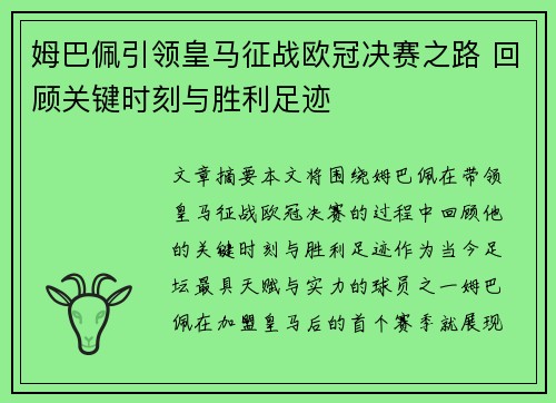 姆巴佩引领皇马征战欧冠决赛之路 回顾关键时刻与胜利足迹