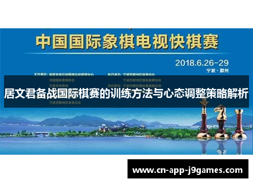 居文君备战国际棋赛的训练方法与心态调整策略解析