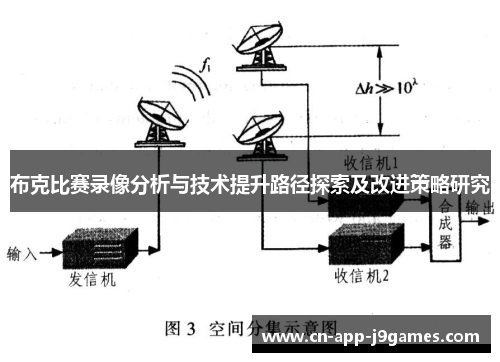 布克比赛录像分析与技术提升路径探索及改进策略研究 布克比赛录像分析与技术提升路径探索及改进策略研究