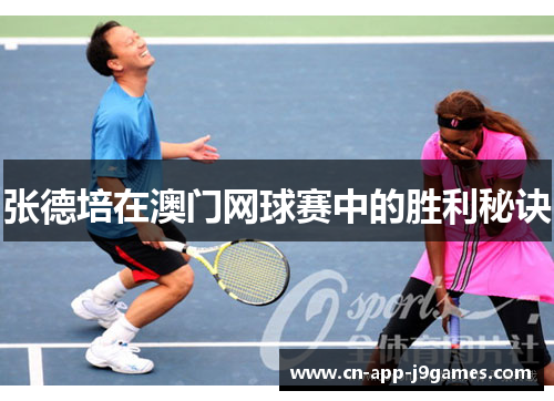 张德培在澳门网球赛中的胜利秘诀 张德培在澳门网球赛中的胜利秘诀