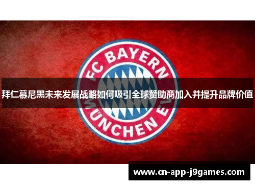 拜仁慕尼黑未来发展战略如何吸引全球赞助商加入并提升品牌价值
