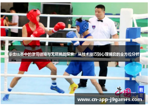 拳击比赛中的激情碰撞与无尽挑战探索:从技术技巧到心理博弈的全方位分析