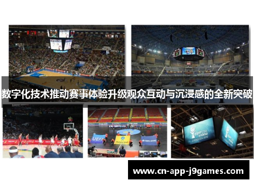 数字化技术推动赛事体验升级观众互动与沉浸感的全新突破 数字化技术推动赛事体验升级观众互动与沉浸感的全新突破