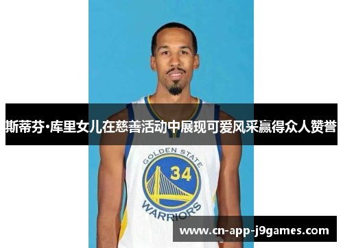 斯蒂芬·库里女儿在慈善活动中展现可爱风采赢得众人赞誉