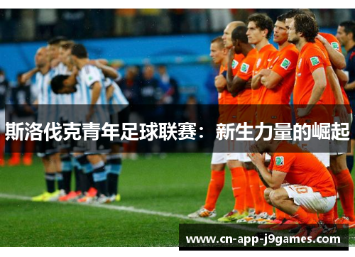 斯洛伐克青年足球联赛:新生力量的崛起