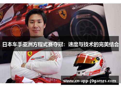 日本车手亚洲方程式赛夺冠:速度与技术的完美结合