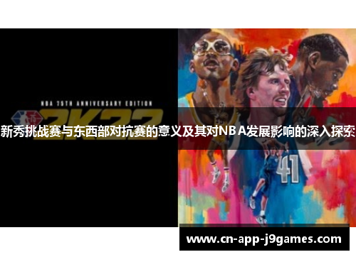 新秀挑战赛与东西部对抗赛的意义及其对NBA发展影响的深入探索