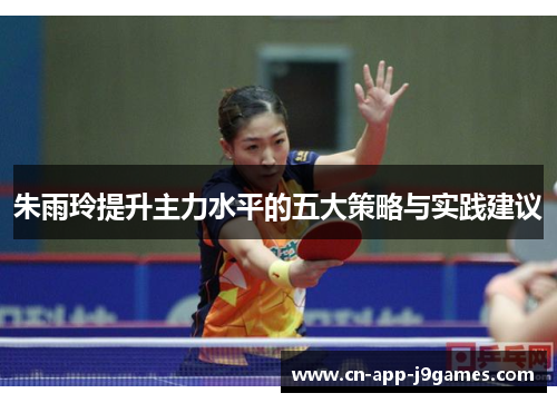 朱雨玲提升主力水平的五大策略与实践建议
