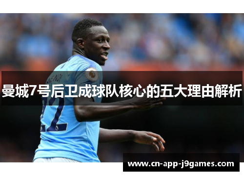曼城7号后卫成球队核心的五大理由解析