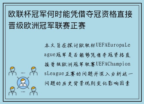 欧联杯冠军何时能凭借夺冠资格直接晋级欧洲冠军联赛正赛