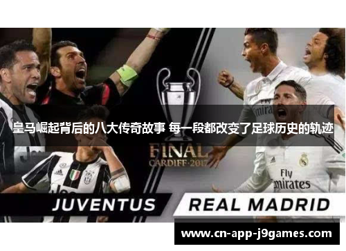 皇马崛起背后的八大传奇故事 每一段都改变了足球历史的轨迹