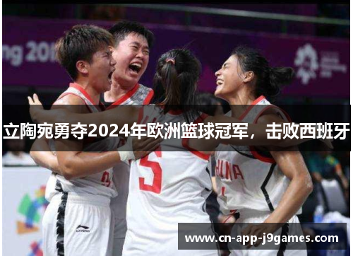 立陶宛勇夺2024年欧洲篮球冠军,击败西班牙 立陶宛勇夺2024年欧洲篮球冠军,击败西班牙