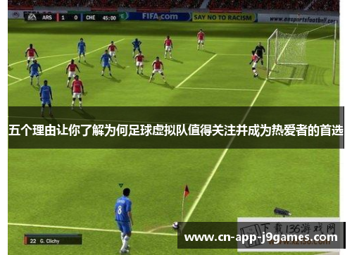 五个理由让你了解为何足球虚拟队值得关注并成为热爱者的首选 五个理由让你了解为何足球虚拟队值得关注并成为热爱者的首选