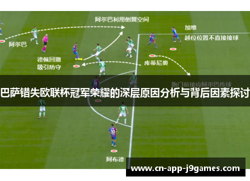 巴萨错失欧联杯冠军荣耀的深层原因分析与背后因素探讨 巴萨错失欧联杯冠军荣耀的深层原因分析与背后因素探讨