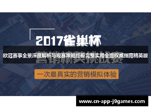 欧冠赛事全景深度解析与观赛策略终极完整实用全面权威指南精英版 欧冠赛事全景深度解析与观赛策略终极完整实用全面权威指南精英版