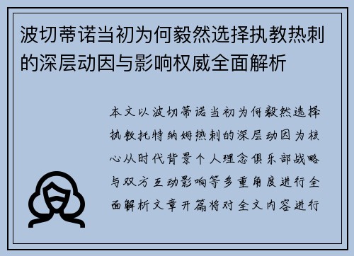 波切蒂诺当初为何毅然选择执教热刺的深层动因与影响权威全面解析