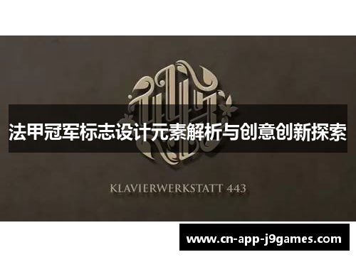 法甲冠军标志设计元素解析与创意创新探索