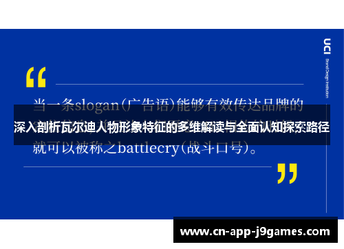 深入剖析瓦尔迪人物形象特征的多维解读与全面认知探索路径 深入剖析瓦尔迪人物形象特征的多维解读与全面认知探索路径