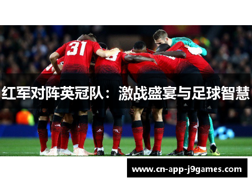 红军对阵英冠队:激战盛宴与足球智慧 红军对阵英冠队:激战盛宴与足球智慧
