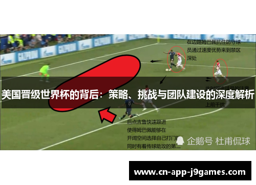 美国晋级世界杯的背后：策略、挑战与团队建设的深度解析
