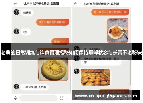 老詹的日常训练与饮食管理揭秘如何保持巅峰状态与长青不老秘诀 老詹的日常训练与饮食管理揭秘如何保持巅峰状态与长青不老秘诀