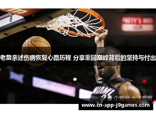 老詹亲述伤病恢复心路历程 分享重回巅峰背后的坚持与付出 老詹亲述伤病恢复心路历程 分享重回巅峰背后的坚持与付出