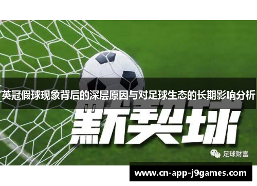 英冠假球现象背后的深层原因与对足球生态的长期影响分析