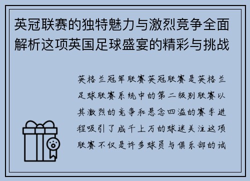 英冠联赛的独特魅力与激烈竞争全面解析这项英国足球盛宴的精彩与挑战 英冠联赛的独特魅力与激烈竞争全面解析这项英国足球盛宴的精彩与挑战