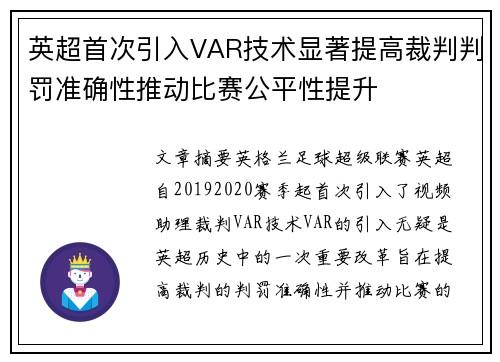 英超首次引入VAR技术显著提高裁判判罚准确性推动比赛公平性提升 英超首次引入VAR技术显著提高裁判判罚准确性推动比赛公平性提升