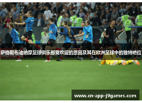 萨格勒布迪纳摩足球俱乐部受欢迎的原因及其在欧洲足球中的独特地位 萨格勒布迪纳摩足球俱乐部受欢迎的原因及其在欧洲足球中的独特地位