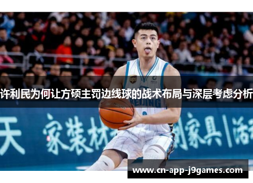 许利民为何让方硕主罚边线球的战术布局与深层考虑分析