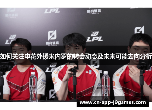 如何关注申花外援米内罗的转会动态及未来可能去向分析