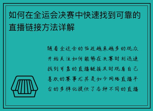 如何在全运会决赛中快速找到可靠的直播链接方法详解