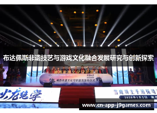 布达佩斯非遗技艺与游戏文化融合发展研究与创新探索