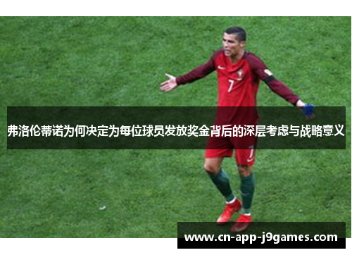 弗洛伦蒂诺为何决定为每位球员发放奖金背后的深层考虑与战略意义 弗洛伦蒂诺为何决定为每位球员发放奖金背后的深层考虑与战略意义