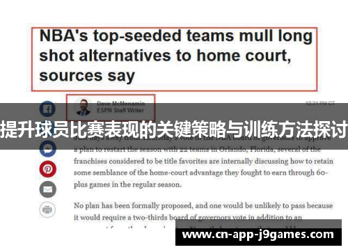 提升球员比赛表现的关键策略与训练方法探讨