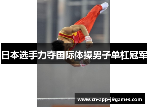 日本选手力夺国际体操男子单杠冠军