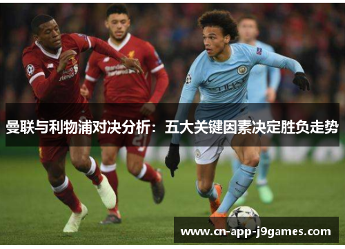 曼联与利物浦对决分析：五大关键因素决定胜负走势