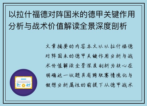 以拉什福德对阵国米的德甲关键作用分析与战术价值解读全景深度剖析