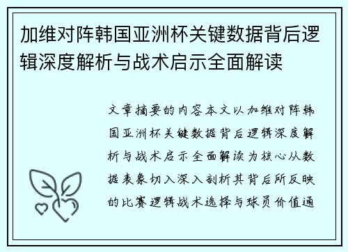 加维对阵韩国亚洲杯关键数据背后逻辑深度解析与战术启示全面解读