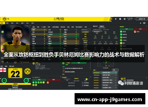 全面从攻防枢纽到胜负手贝林厄姆比赛影响力的战术与数据解析